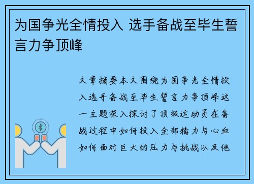 为国争光全情投入 选手备战至毕生誓言力争顶峰