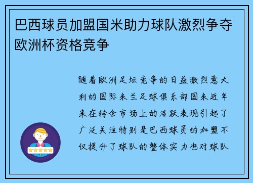 巴西球员加盟国米助力球队激烈争夺欧洲杯资格竞争