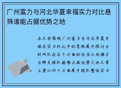 广州富力与河北华夏幸福实力对比悬殊谁能占据优势之地