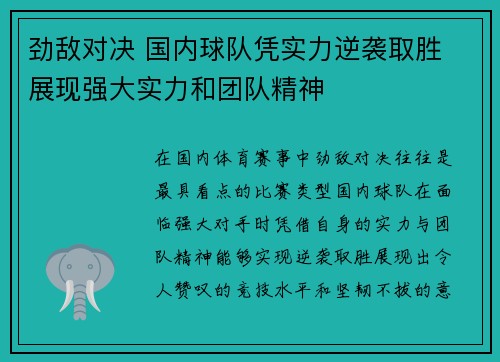 劲敌对决 国内球队凭实力逆袭取胜 展现强大实力和团队精神