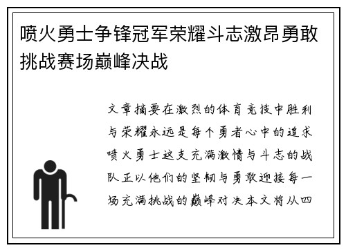 喷火勇士争锋冠军荣耀斗志激昂勇敢挑战赛场巅峰决战