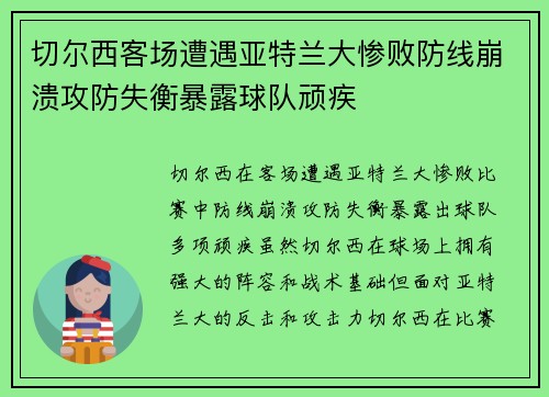 切尔西客场遭遇亚特兰大惨败防线崩溃攻防失衡暴露球队顽疾