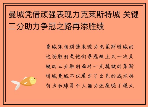 曼城凭借顽强表现力克莱斯特城 关键三分助力争冠之路再添胜绩