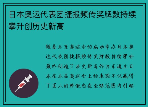 日本奥运代表团捷报频传奖牌数持续攀升创历史新高