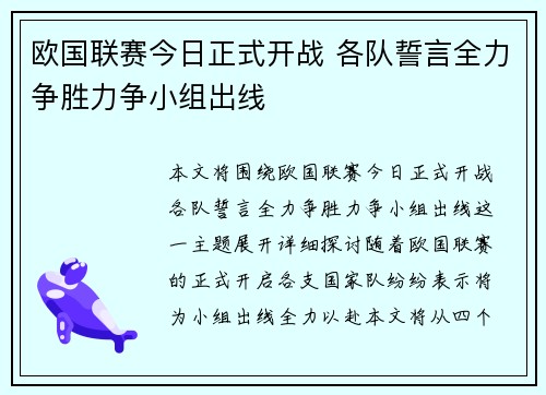 欧国联赛今日正式开战 各队誓言全力争胜力争小组出线