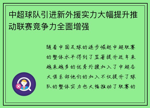 中超球队引进新外援实力大幅提升推动联赛竞争力全面增强