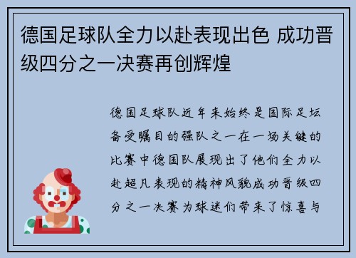 德国足球队全力以赴表现出色 成功晋级四分之一决赛再创辉煌