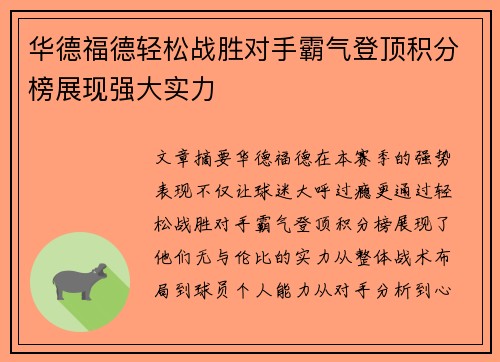 华德福德轻松战胜对手霸气登顶积分榜展现强大实力