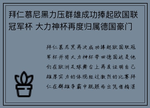 拜仁慕尼黑力压群雄成功捧起欧国联冠军杯 大力神杯再度归属德国豪门