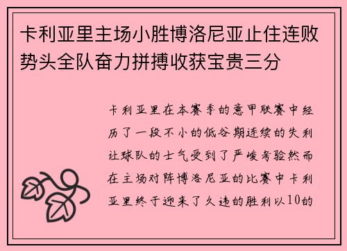 卡利亚里主场小胜博洛尼亚止住连败势头全队奋力拼搏收获宝贵三分