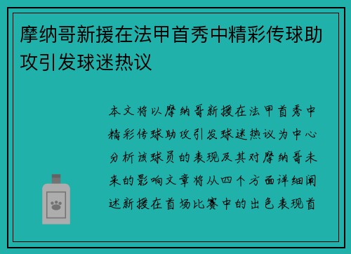 摩纳哥新援在法甲首秀中精彩传球助攻引发球迷热议