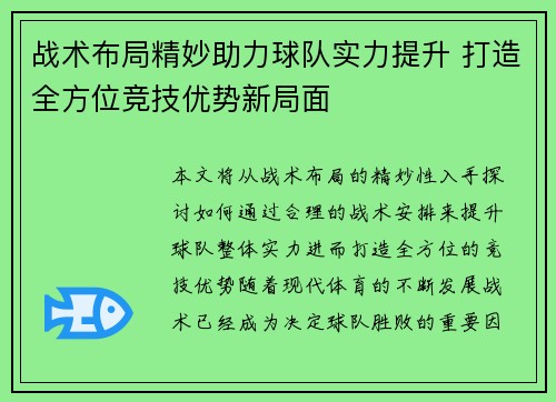 战术布局精妙助力球队实力提升 打造全方位竞技优势新局面