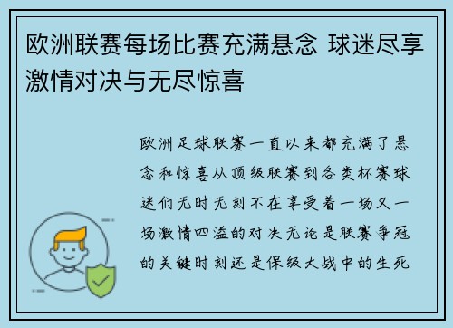 欧洲联赛每场比赛充满悬念 球迷尽享激情对决与无尽惊喜