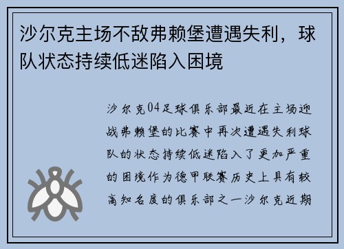 沙尔克主场不敌弗赖堡遭遇失利，球队状态持续低迷陷入困境