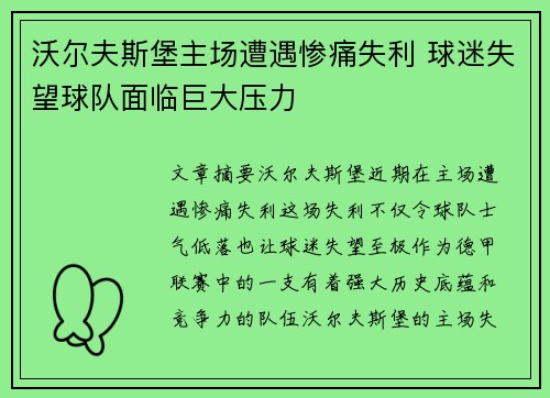 沃尔夫斯堡主场遭遇惨痛失利 球迷失望球队面临巨大压力
