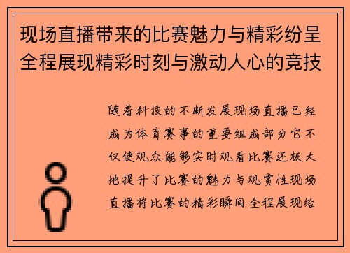 现场直播带来的比赛魅力与精彩纷呈全程展现精彩时刻与激动人心的竞技盛宴