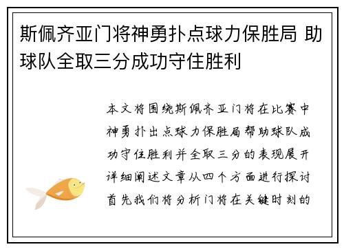 斯佩齐亚门将神勇扑点球力保胜局 助球队全取三分成功守住胜利