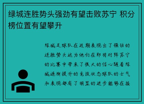 绿城连胜势头强劲有望击败苏宁 积分榜位置有望攀升