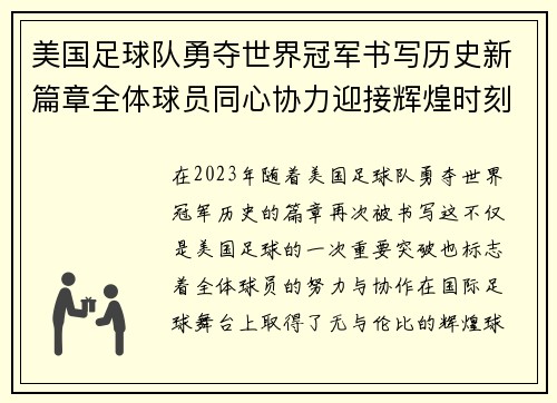 美国足球队勇夺世界冠军书写历史新篇章全体球员同心协力迎接辉煌时刻
