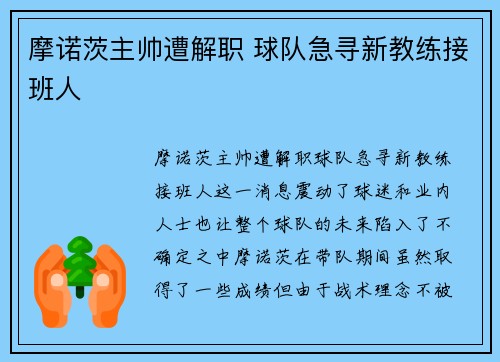 摩诺茨主帅遭解职 球队急寻新教练接班人