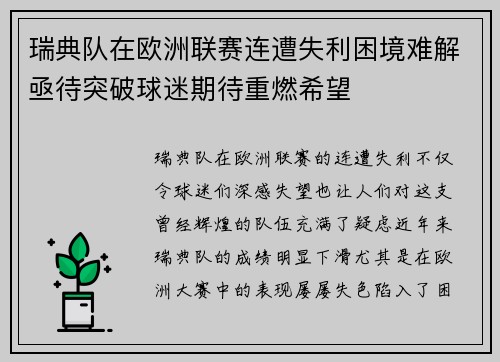 瑞典队在欧洲联赛连遭失利困境难解亟待突破球迷期待重燃希望