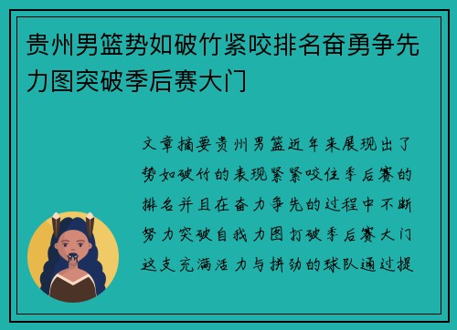 贵州男篮势如破竹紧咬排名奋勇争先力图突破季后赛大门