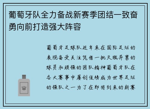 葡萄牙队全力备战新赛季团结一致奋勇向前打造强大阵容