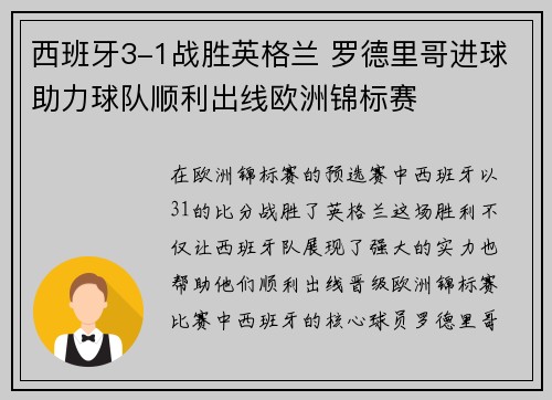 西班牙3-1战胜英格兰 罗德里哥进球助力球队顺利出线欧洲锦标赛