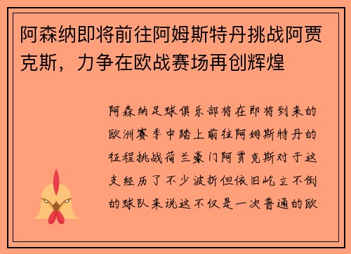 阿森纳即将前往阿姆斯特丹挑战阿贾克斯，力争在欧战赛场再创辉煌