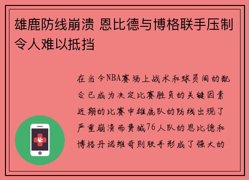 雄鹿防线崩溃 恩比德与博格联手压制令人难以抵挡