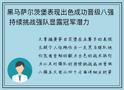 黑马萨尔茨堡表现出色成功晋级八强 持续挑战强队显露冠军潜力