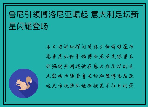 鲁尼引领博洛尼亚崛起 意大利足坛新星闪耀登场
