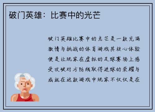 破门英雄：比赛中的光芒