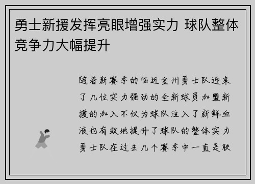 勇士新援发挥亮眼增强实力 球队整体竞争力大幅提升