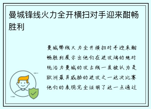 曼城锋线火力全开横扫对手迎来酣畅胜利