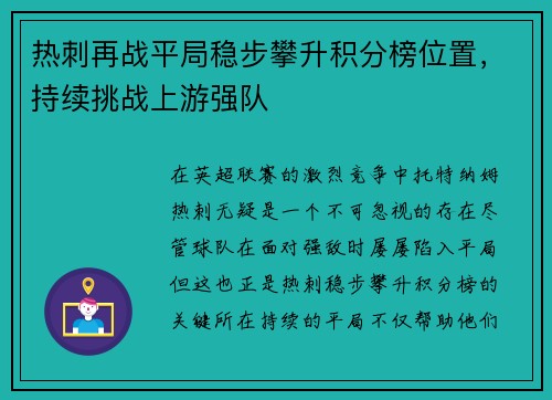 热刺再战平局稳步攀升积分榜位置，持续挑战上游强队