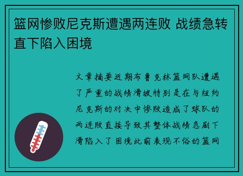 篮网惨败尼克斯遭遇两连败 战绩急转直下陷入困境