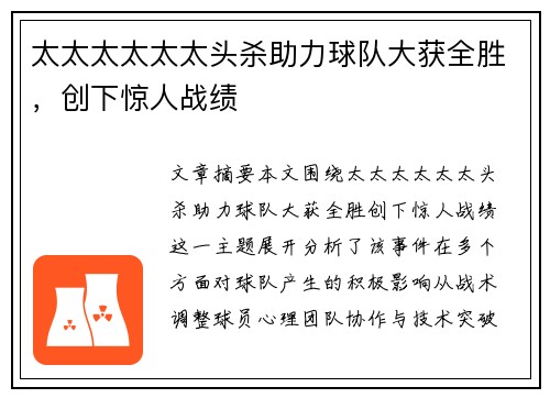 太太太太太太头杀助力球队大获全胜，创下惊人战绩
