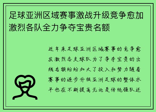 足球亚洲区域赛事激战升级竞争愈加激烈各队全力争夺宝贵名额