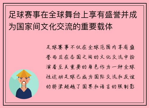 足球赛事在全球舞台上享有盛誉并成为国家间文化交流的重要载体