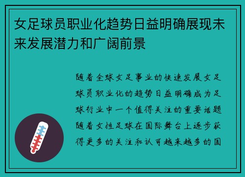 女足球员职业化趋势日益明确展现未来发展潜力和广阔前景