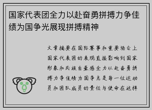 国家代表团全力以赴奋勇拼搏力争佳绩为国争光展现拼搏精神