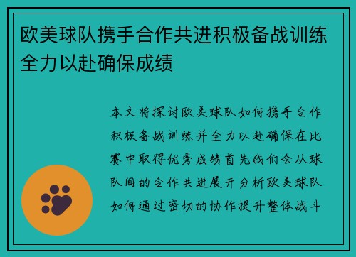 欧美球队携手合作共进积极备战训练全力以赴确保成绩