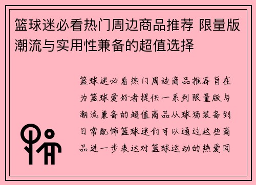 篮球迷必看热门周边商品推荐 限量版潮流与实用性兼备的超值选择