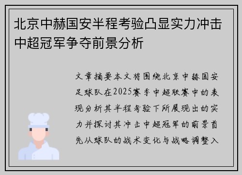 北京中赫国安半程考验凸显实力冲击中超冠军争夺前景分析