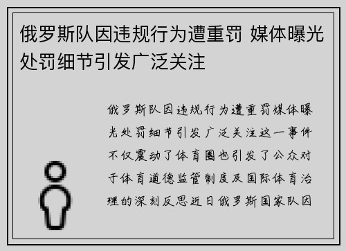 俄罗斯队因违规行为遭重罚 媒体曝光处罚细节引发广泛关注