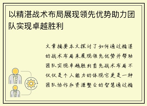 以精湛战术布局展现领先优势助力团队实现卓越胜利