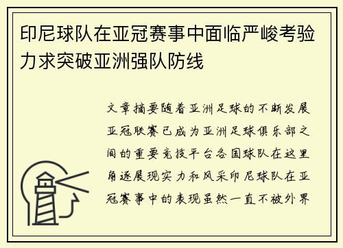印尼球队在亚冠赛事中面临严峻考验力求突破亚洲强队防线