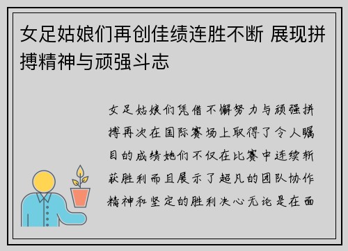 女足姑娘们再创佳绩连胜不断 展现拼搏精神与顽强斗志
