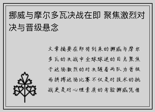 挪威与摩尔多瓦决战在即 聚焦激烈对决与晋级悬念